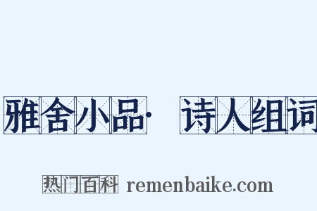 雅舍小品·诗人组词是什么意思的图片